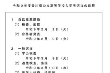 【高校受験2027】香川県公立高、自己推薦2/2・一般選抜3/9 画像