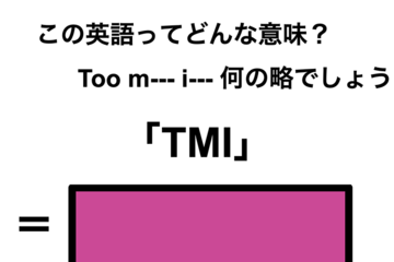 この英語ってどんな意味？「TMI」 画像