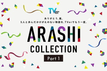 TVer、嵐が出演した名作ドラマ特集「ARASHI Collection」開始 「怪物くん」「花より男子」など13作品配信【一覧】 画像