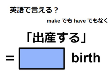 英語で「出産する」は何て言う？ 画像