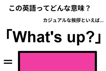 この英語ってどんな意味？「What’s up?」 画像