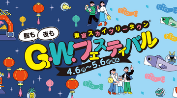 【GW2026】東京ソラマチ、4/6から台湾祭や体験企画など 画像
