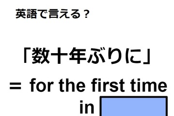 英語で「数十年ぶりに」は何て言う？ 画像