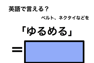 英語で「ゆるめる」は何て言う？ 画像