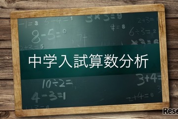 【中学受験】筑駒・開成の入試分析を公開…Z会 画像