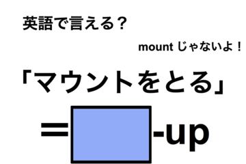 英語で「マウントをとる」は何て言う？ 画像