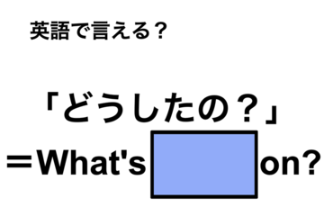 英語で「どうしたの？」は何て言う？ 画像