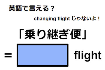 英語で「乗り継ぎ便」は何て言う？ 画像