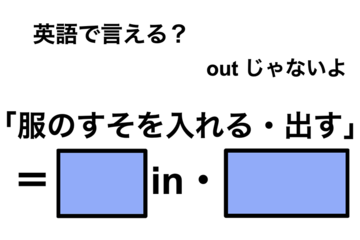 英語で「服のすそを入れる・出す」は何て言う？ 画像