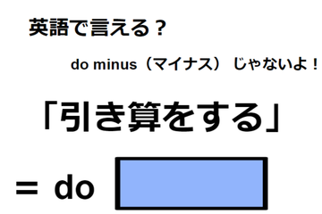 英語で「引き算をする」は何て言う？ 画像