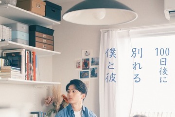 伊藤健太郎＆寛一郎が“理想の同性カップル”に「100日後に別れる僕と彼」ドラマ化、鳴海唯が共演 画像