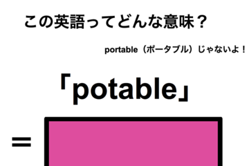 この英語ってどんな意味？「potable」 画像