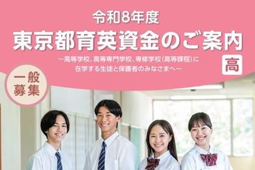 東京都「育英資金奨学生」高校生・高専生ら1,275人募集 画像