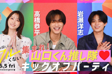 高橋恭平×高橋ひかる×岩瀬洋志『山口くんはワルくない』今夜、特別映像配信決定　関西限定ポスターも解禁 画像