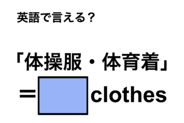 英語で「体操服・体育着」は何て言う？ 画像