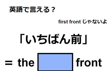 英語で「いちばん前」は何て言う？ 画像