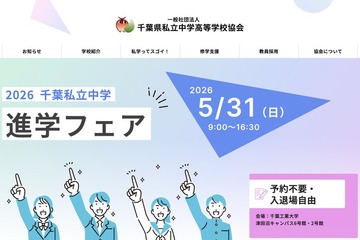 【中学受験】千葉私立中進学フェア5/31…渋幕・市川など25校 画像