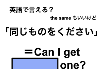 英語で「同じものをください」は何て言う？ 画像