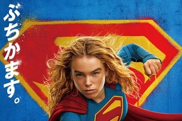 武内駿輔“スーパーマン”も続投！ 吹替版予告＆日本版本ビジュアル公開『スーパーガール』 画像