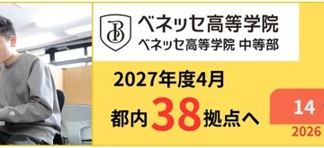 通信制サポート校「ベネッセ高等学院」全国60拠点へ…愛知・福岡に初展開 画像