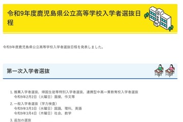 【高校受験2027】鹿児島県公立高、推薦2/2・一般3/3-4 画像