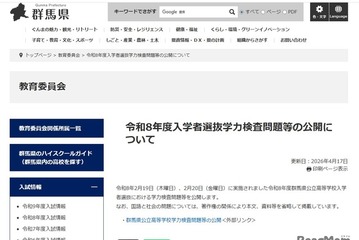 【高校受験2026】群馬県公立高入試、学力検査問題・正答を公開…過去問も 画像