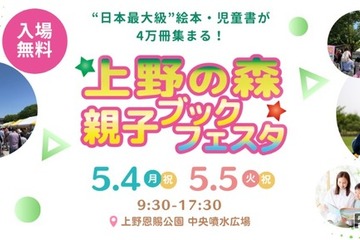 【GW2026】上野の森「親子ブックフェスタ」5/4・5 画像