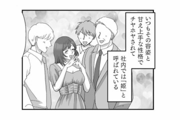 男が自分以外に優しくするのが気に入らない…！甘え上手な社内の「姫」の本性とは？【会社の姫はワタシ #２】 画像