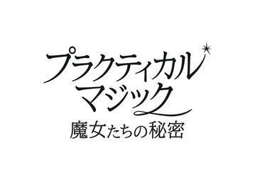 2大女優競演、ふたりの魔女が帰ってくる　サンドラ・ブロック×ニコール・キッドマン『プラクティカル・マジック／魔女たちの秘密』予告編到着 画像