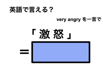 英語で「激怒」は何て言う？ 画像