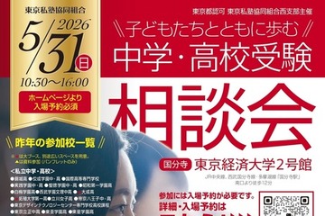 【中学受験】【高校受験】西・明治学院など60校「受験相談会」5/31 画像