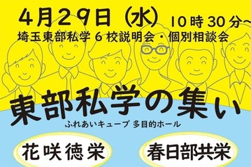 【中学受験】【高校受験】6校参加「埼玉東部私学の集い」4/29…入試講演も 画像