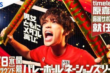 timelesz原嘉孝「バレーボールネーションズリーグ2026」応援サポーター就任 バレー部キャプテン務めた過去も「学生時代の自分に見せたい」 画像