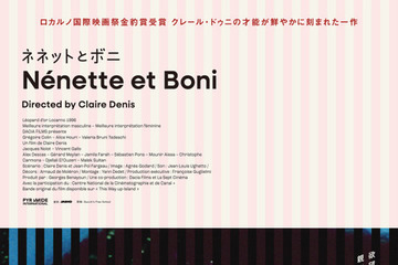 若者たちの孤独と親密さ、欲望と優しさ…クレール・ドゥニ初期の代表作『ネネットとボニ』7月よりリバイバル上映 画像