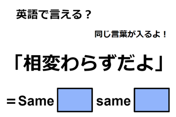 英語で「相変わらずだよ」は何て言う？ 画像