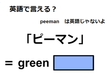 英語で「ピーマン」は何て言う？ 画像
