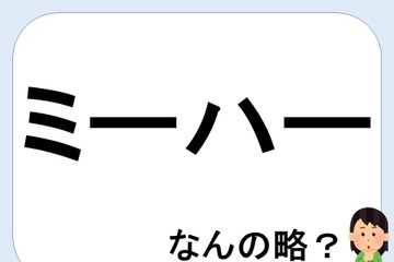 【クイズ】ミーハーって何の略だか言える？意外に知らない！【GWスペシャル略語クイズ】 画像