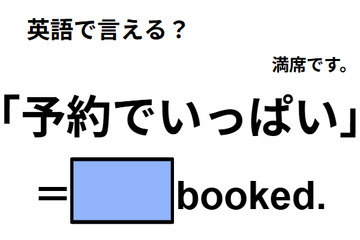 英語で「予約でいっぱい」は何て言う？ 画像