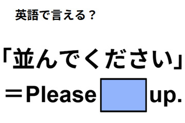 英語で「並んでください」は何て言う？ 画像
