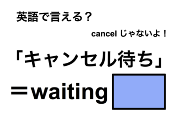 英語で「キャンセル待ち」は何て言う？ 画像