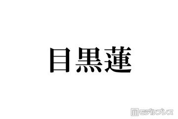 海外滞在中のSnow Man目黒蓮、阿部亮平からの連絡頻度に不満？「2回くらいしか連絡がきてなくて…」 画像