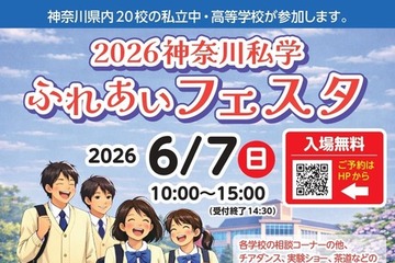 【中学受験】【高校受験】法政など20校「神奈川私学ふれあいフェスタ」6/7 画像