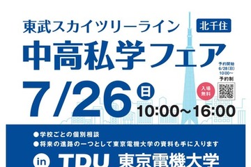 【中学受験】【高校受験】スカイツリーライン「中高私学フェア」7/26 画像