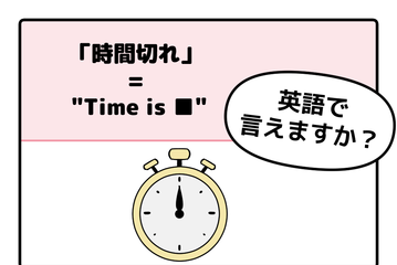 英語で「時間切れ」はなんて言う？ヒントは「Time is ●●」です 画像