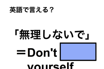 英語で「無理しないで」は何て言う？ 画像