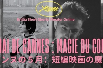 カンヌが選んだ瑞々しい才能！受賞・ノミネート実績を持つ短編映画4作を特集配信 画像