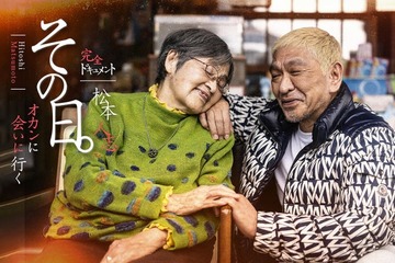 松本人志、母と感動の再会 カメラ完全密着でドキュメント配信決定＆2ショット公開 画像
