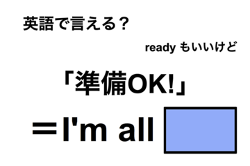 英語で「準備OK！」は何て言う？ 画像