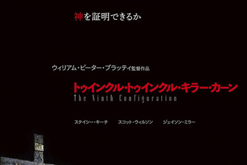 『エクソシスト』原作者によるカルト・クラシック『トゥインクル・トゥインクル・キラー・カーン』日本初公開決定！ 画像