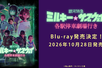 『銀河特急 ミルキー☆サブウェイ 各駅停車劇場行き』Blu-ray10月28日リリース 画像